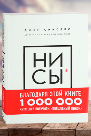 НИ СЫ. Будь уверен в своих силах и не позволяй сомнениям мешать тебе двигаться вперед - image 1