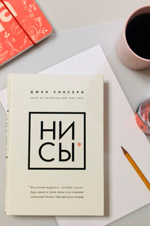 НИ СЫ. Будь уверен в своих силах и не позволяй сомнениям мешать тебе двигаться вперед - image 2