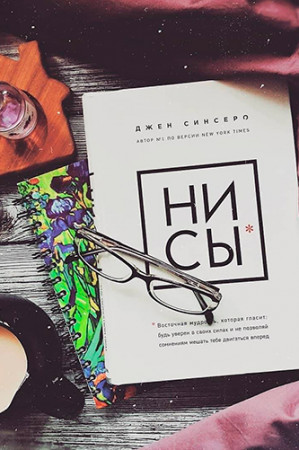 НИ СЫ. Будь уверен в своих силах и не позволяй сомнениям мешать тебе двигаться вперед - image 3