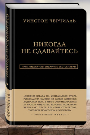 Никогда не сдавайтесь - image 1