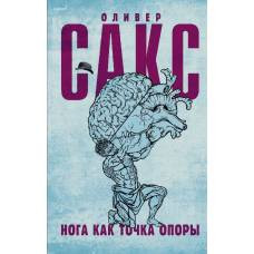 Нога как точка опоры - image 1