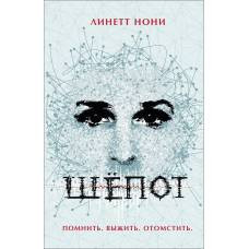 Нони Л. Шёпот - image 1