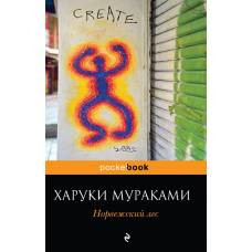 Норвежский лес - image 1