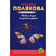 Новая жизнь не дается даром - image 1