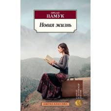 Новая жизнь/Памук О. - image 1