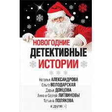 Новогодние детективные истории - image 1