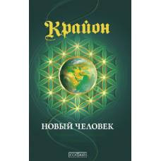 Новый Человек: Эволюция человечества и Старые Души - image 1