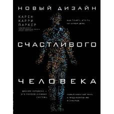 Новый дизайн счастливого человека. Как понять, кто ты на самом деле. - image 1