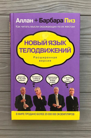 Новый язык телодвижений. Расширенная версия - image 2