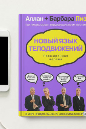 Новый язык телодвижений. Расширенная версия - image 3