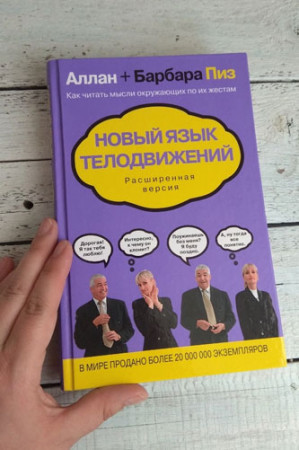 Новый язык телодвижений. Расширенная версия - image 4