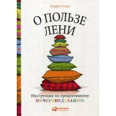 О пользе лени: Инструкция по продуктивному ничегонеделанию. 3-е изд. Смарт Э. - image 1