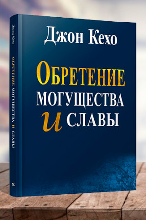 Обретение могущества и славы - image 1