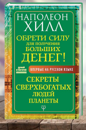 Обрети Силу для получения Больших Денег! Секреты сверхбогатых людей планеты - image 1