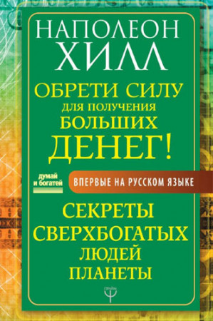 Обрети Силу для получения Больших Денег! Секреты сверхбогатых людей планеты - image 2