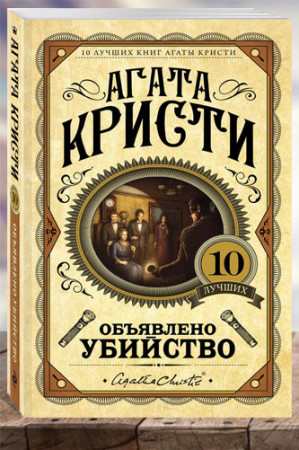 Объявлено убийство - image 1