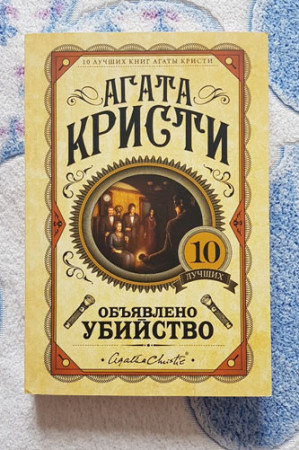 Объявлено убийство - image 2