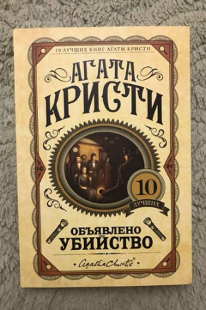 Объявлено убийство - image 3