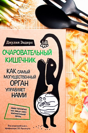 Очаровательный кишечник. Как самый могущественный орган управляет нами - image 2