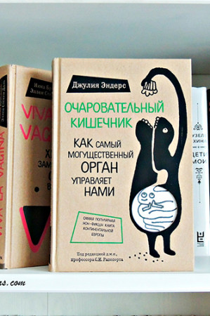Очаровательный кишечник. Как самый могущественный орган управляет нами - image 3