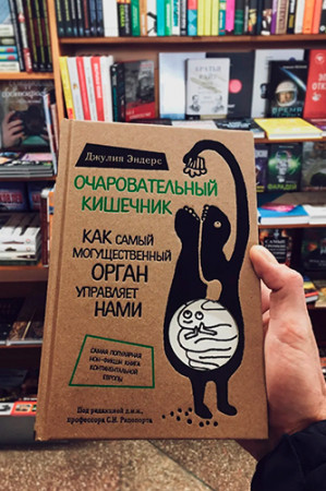 Очаровательный кишечник. Как самый могущественный орган управляет нами - image 4