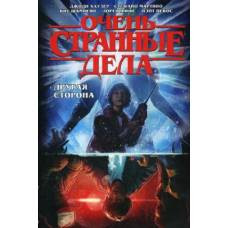 Очень странные дела. Другая сторона - image 1