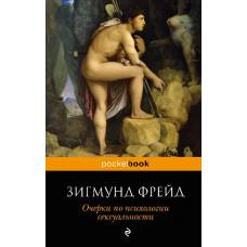 Очерки по психологии сексуальности - image 1