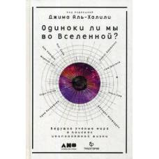 Одиноки ли мы во Вселенной? Ведущие ученые мира о поисках инопланетной жизни. Под ред. Джим Аль-Халили - image 1