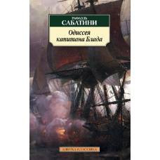 Одиссея капитана Блада - image 1