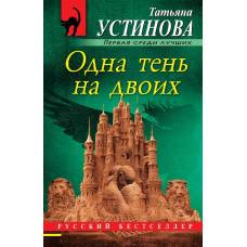 Одна тень на двоих - image 1