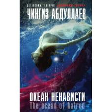 Океан ненависти - image 1