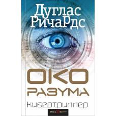 Око разума - image 1