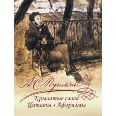 Олма.ПИ.Крылатые слова, цитаты, афоризмы(Пушкин) - image 1