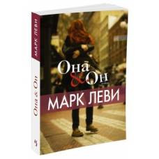 Она и Он (мягк.обл.) - image 1