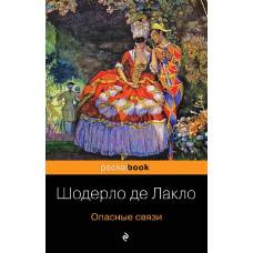 Опасные связи - image 1