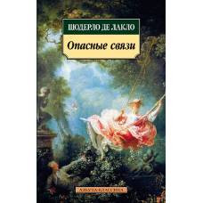 Опасные связи - image 1