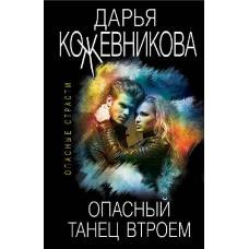 Опасный танец втроем - image 1
