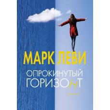 Опрокинутый горизонт (мягк.обл.) - image 1