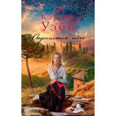 Опускается ночь - image 1