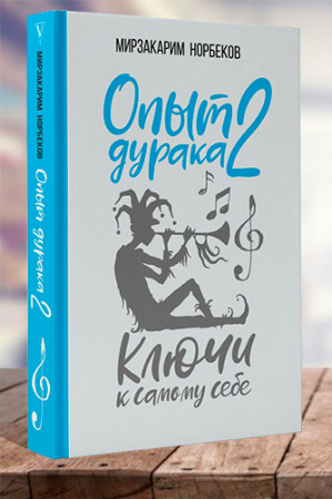 Опыт дурака 2. Ключи к самому себе - image 1