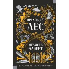 Ореховый лес - image 1