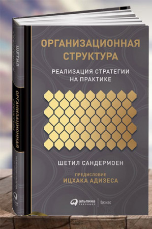 Организационная структура. Реализация стратегии на практике - image 1