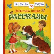 Осеева В. Рассказы (Читаем по слогам) - image 1