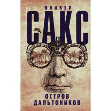 Остров дальтоников - image 1