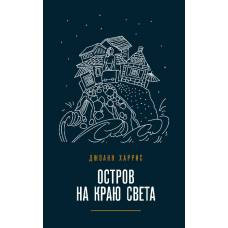 Остров на краю света - image 1