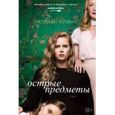 Острые предметы (кинообложка) - image 1