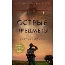 Острые предметы (+ повесть "Кто-то взрослый") (мягк/обл.) - image 1