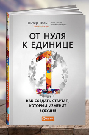 От нуля к единице. Как создать стартап, который изменит будущее - image 1