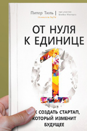 От нуля к единице. Как создать стартап, который изменит будущее - image 2