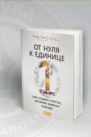 От нуля к единице. Как создать стартап, который изменит будущее - image 3